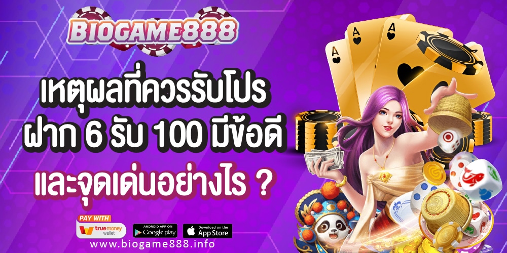 เหตุผลที่รับฝาก 6 รับ 100 Biogame888