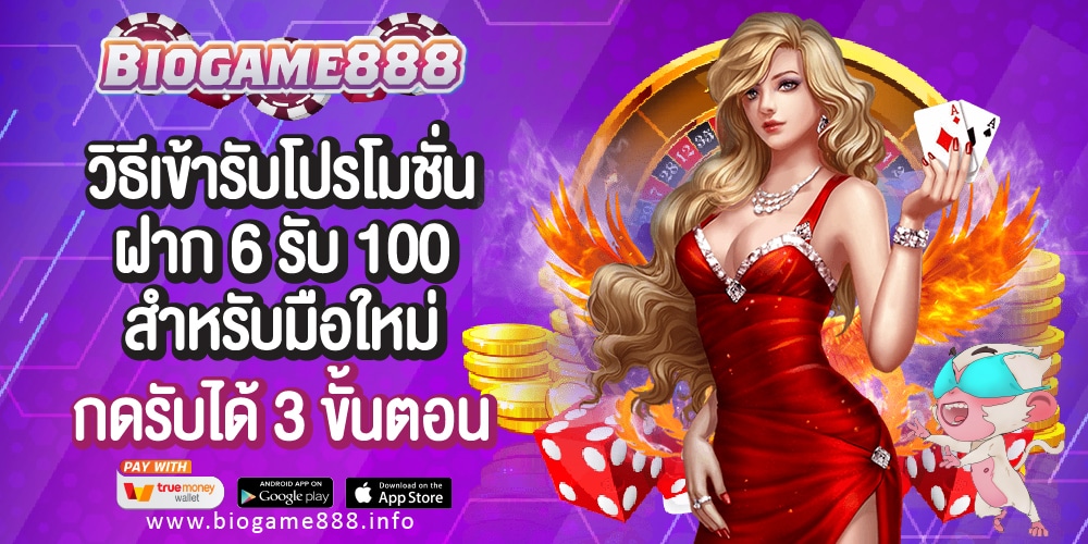 วิธีเข้ารับโปรโมชั่น 6 รับ 100 Biogame888