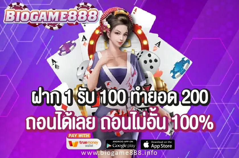 ฝาก 1 รับ 100 ทํายอด 200 Biogame888