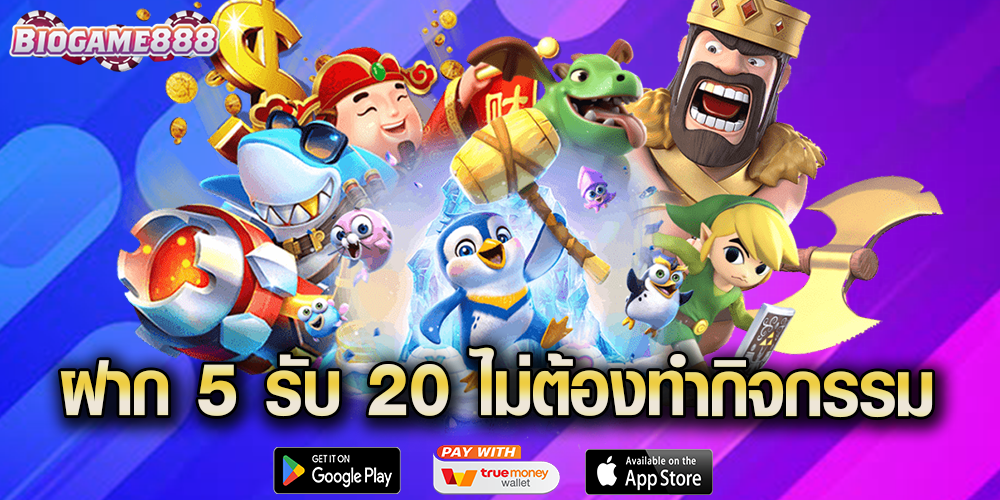 ฝาก 5 รับ 20 ไม่ต้องทำกิจกรรม