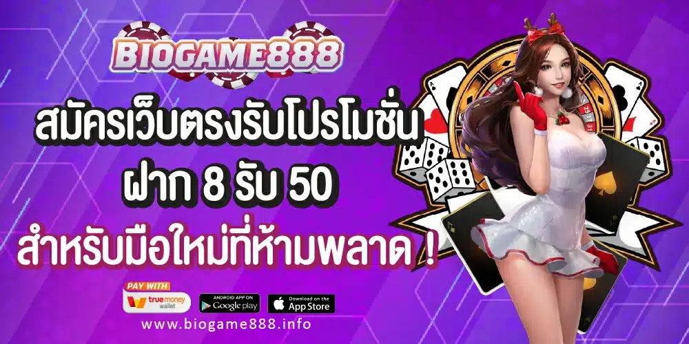 สมัครเว็บตรงฝาก 8 รับ 50 Biogame888