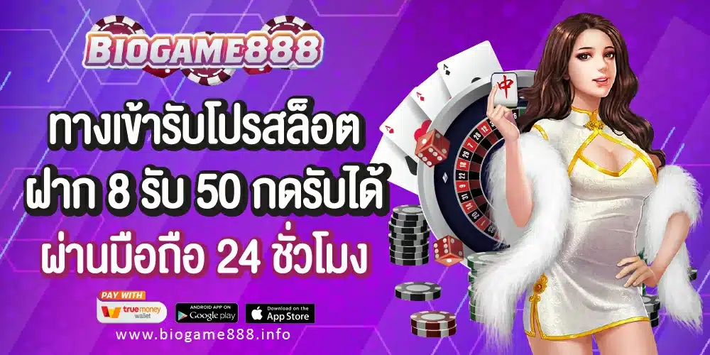 ทางเข้ารับโปรฝาก 8 รับ 50 Biogame888