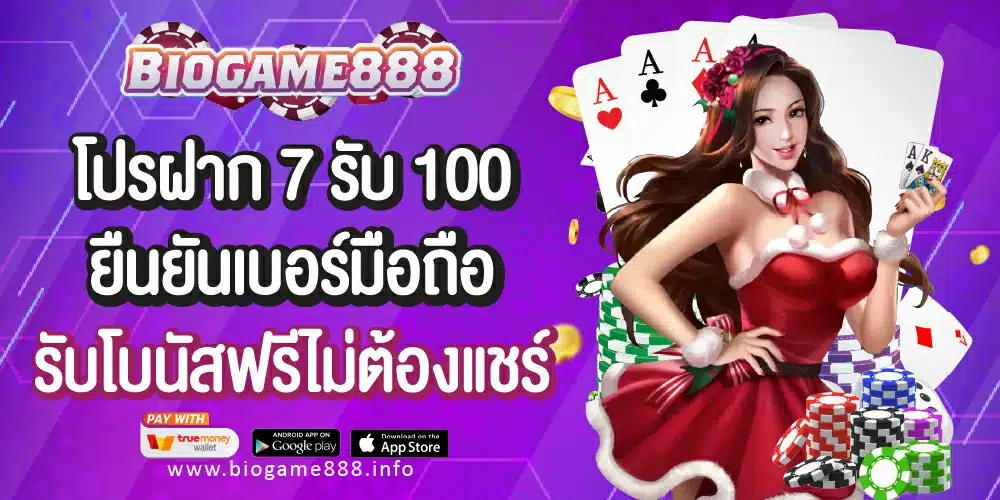 โปรฝาก 7 รับ 100 Biogame888