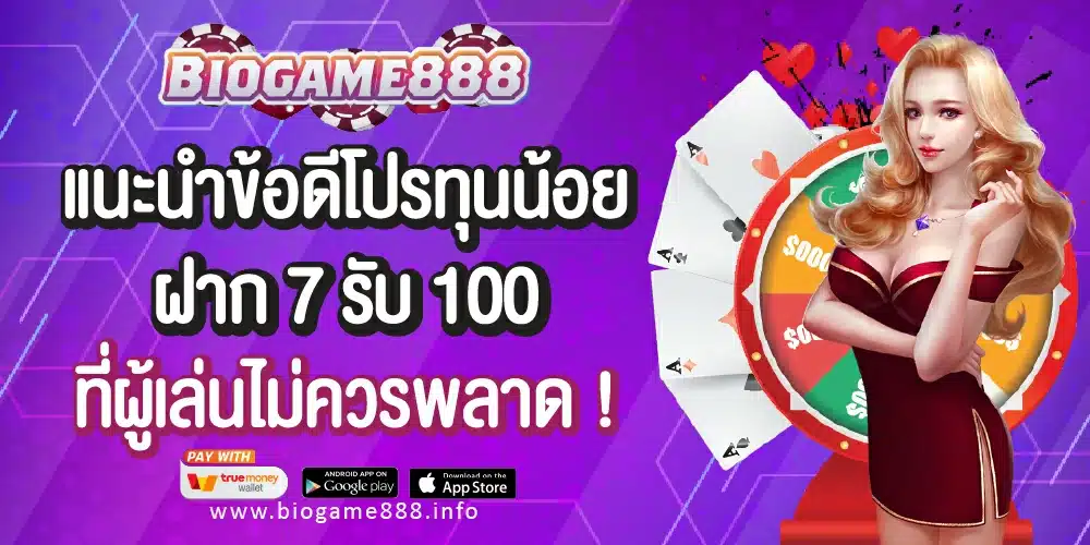 ข้อดีโปรฝาก 7 รับ 100 Biogame888