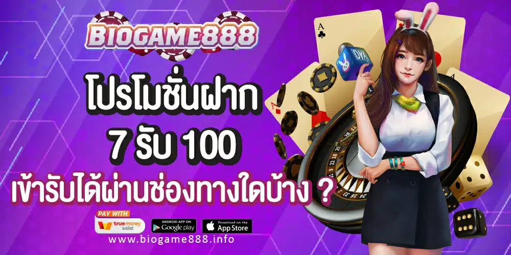 โปรโมชั่นฝาก 7 รับ 100 Biogame888