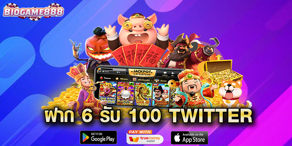 ฝาก 6 รับ 100 Twitter