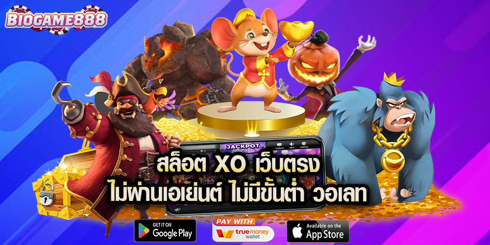 สล็อต XO เว็บตรงไม่ผ่านเอเย่นต์ ไม่มีขั้นต่ำ วอเลท