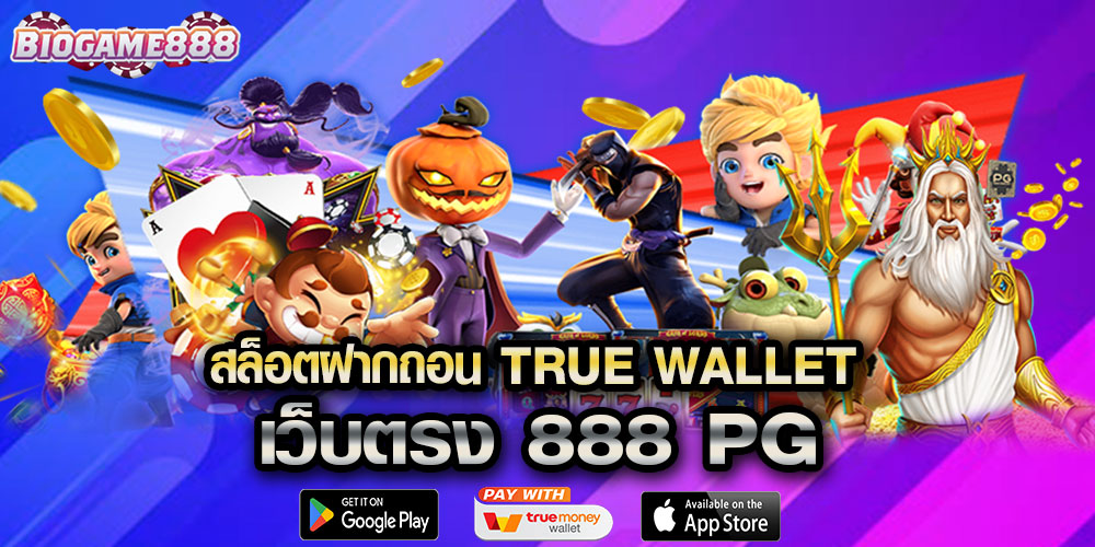 สล็อตฝากถอน True Wallet เว็บตรง 888 PG
