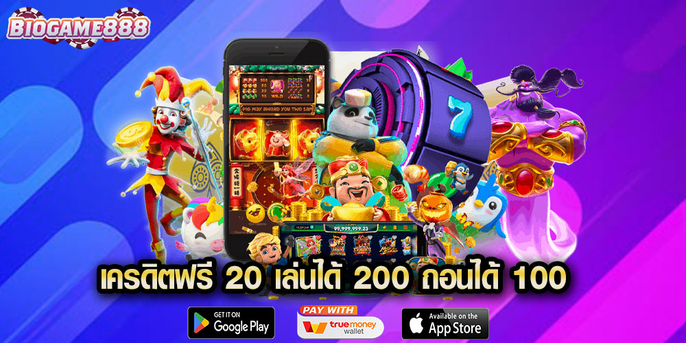 เครดิตฟรี 20 เล่นได้ 200 ถอนได้ 100