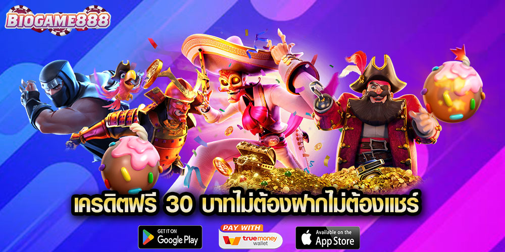 เครดิตฟรี 30 บาทไม่ต้องฝากไม่ต้องแชร์