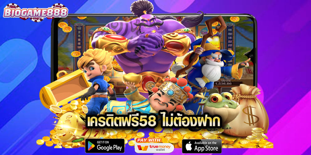 เครดิตฟรี58 ไม่ต้องฝาก