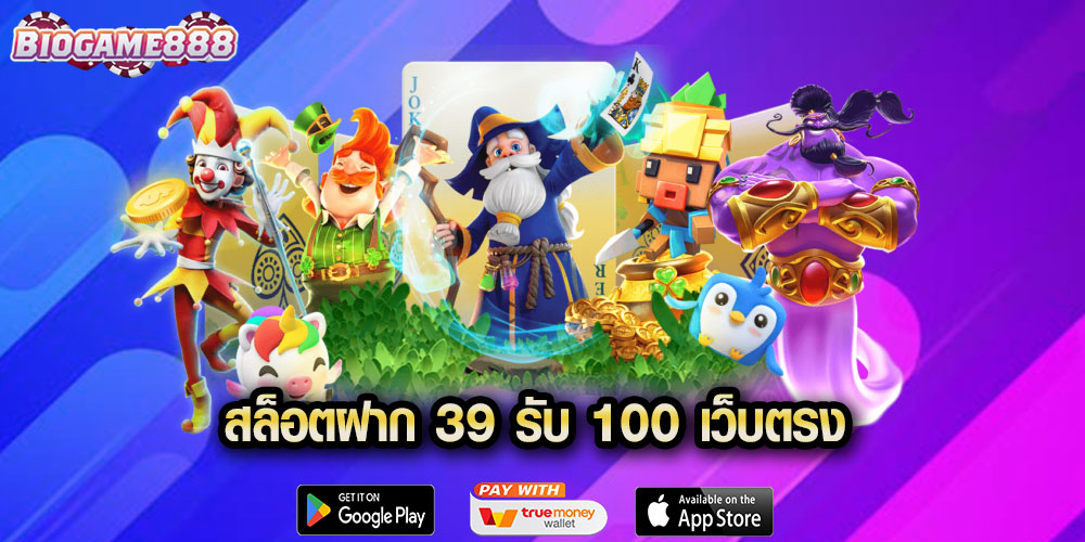 สล็อตฝาก 39 รับ 100 เว็บตรง