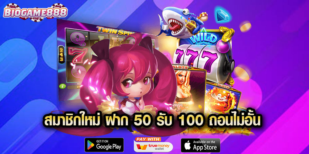 สมาชิกใหม่ ฝาก 50 รับ 100 ถอนไม่อั้น