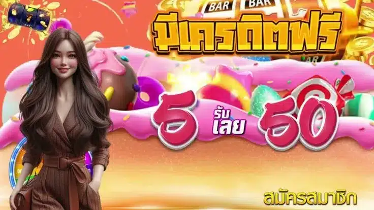 ฝาก 5 รับ 50 ล่าสุด 2024