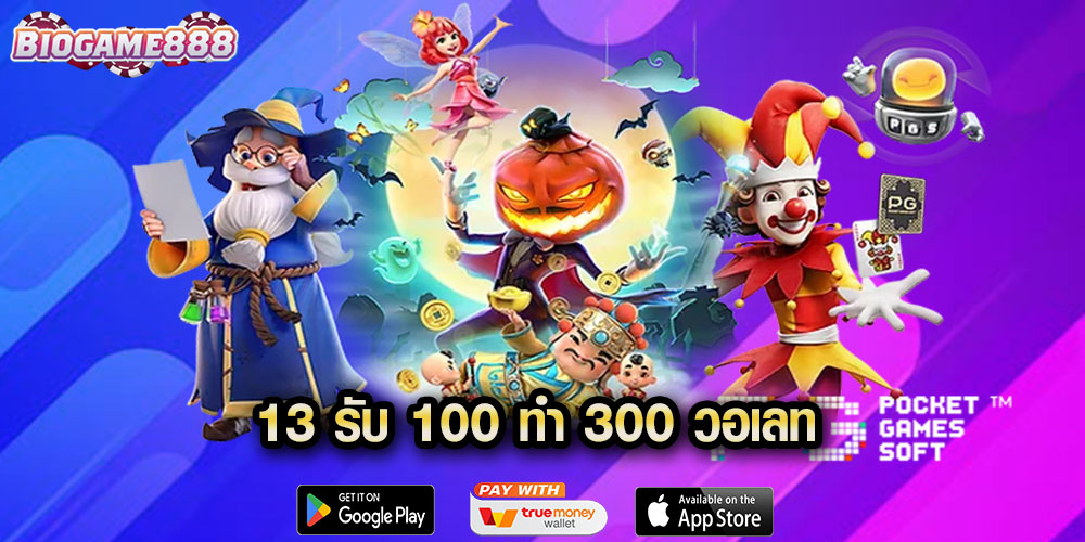 13 รับ 100 ทํา 300 วอเลท
