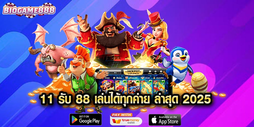 11 รับ 88 โปรทุนน้อยแจกโบนัสฟรี เล่นได้ทุกค่าย ล่าสุด 2025