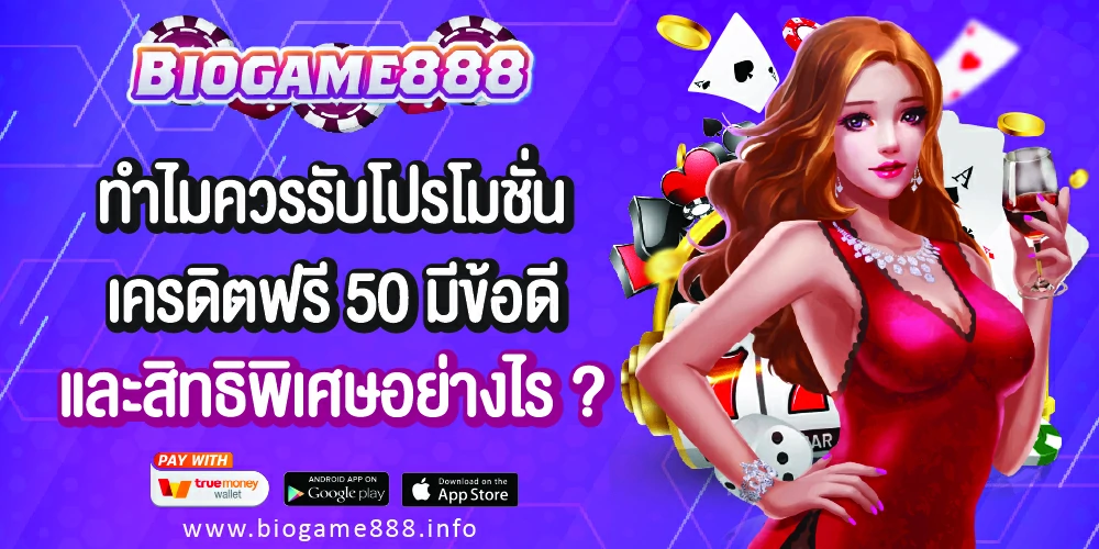 โปรโมชั่นเครดิตฟรี 50 Biogame888