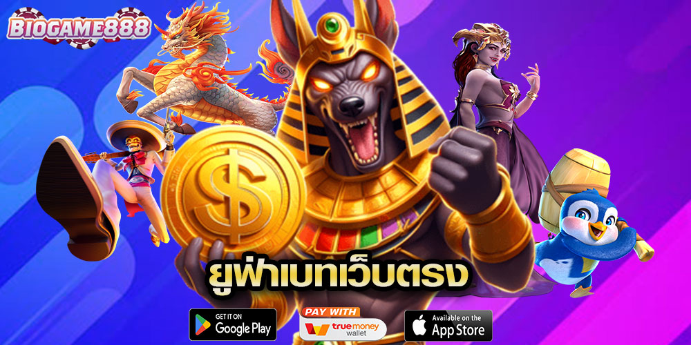 ยูฟ่าเบทเว็บตรง