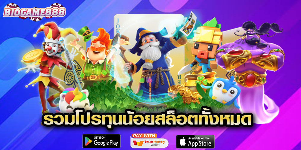 รวมโปรทุนน้อยสล็อตทั้งหมด