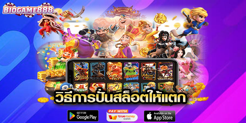 วิธีการปั่นสล็อตให้แตก