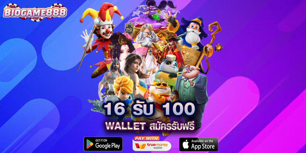 16 รับ 100 สมัครสมาชิกรับฟรีกดรับผ่าน Wallet 2025