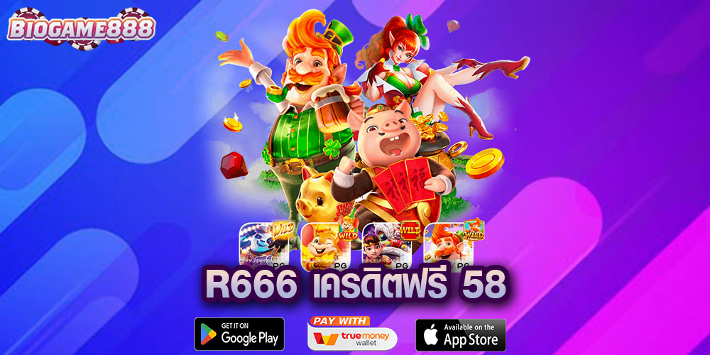 R666 เครดิตฟรี 58