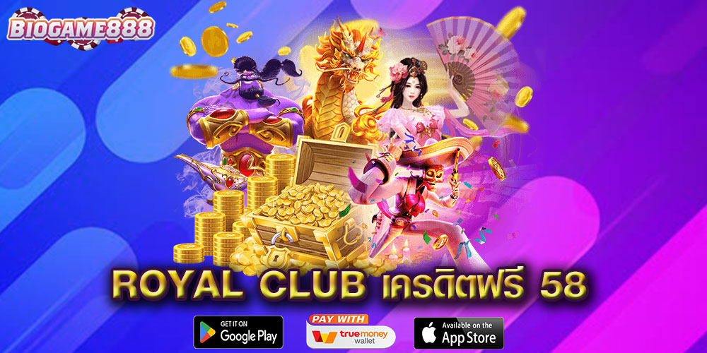 Royal Club เครดิตฟรี 58