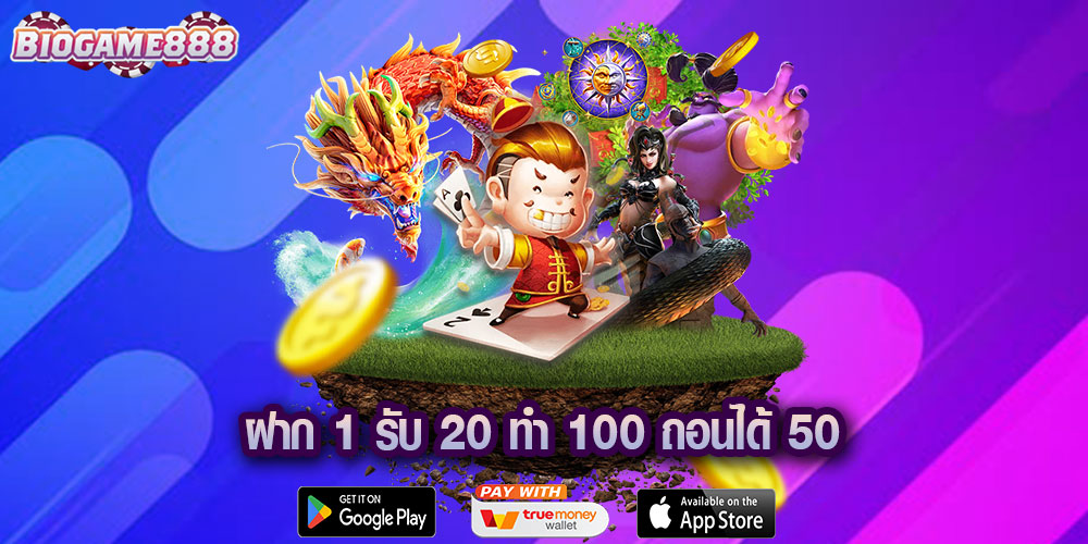 ฝาก 1 รับ 20 ทำ 100 ถอนได้ 50
