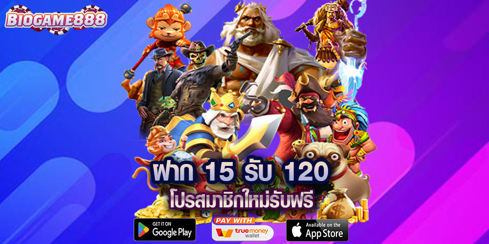 ฝาก 15 รับ 120 Biogame888