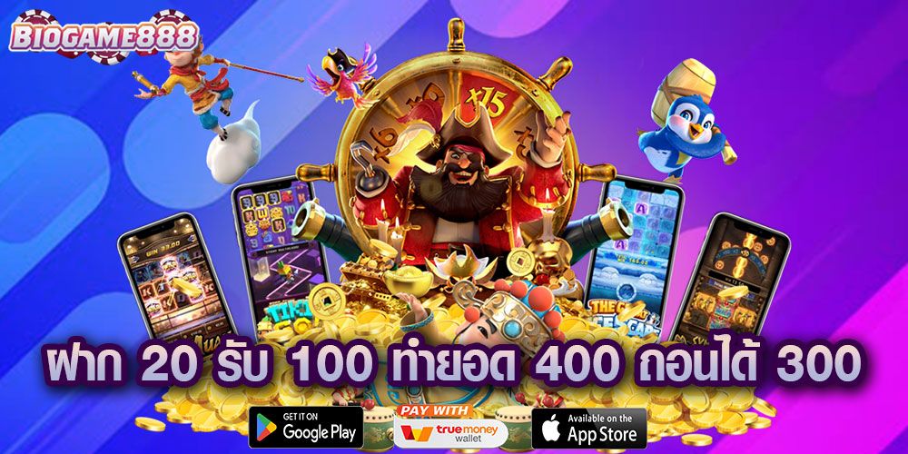 ฝาก 20 รับ 100 ทํายอด 400 ถอนได้ 300