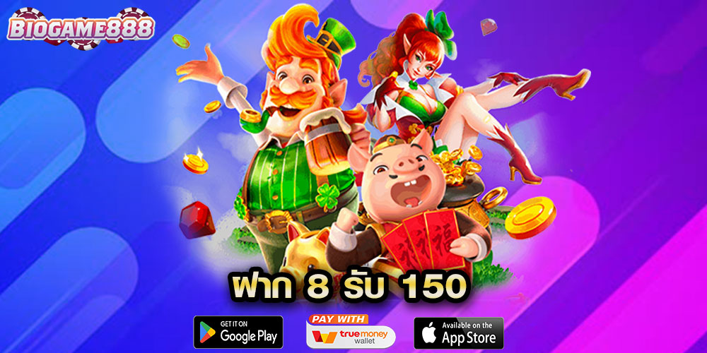 ฝาก 8 รับ 150