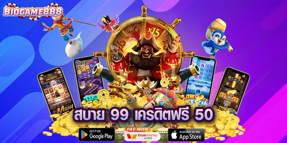 สบาย 99 เครดิตฟรี 50