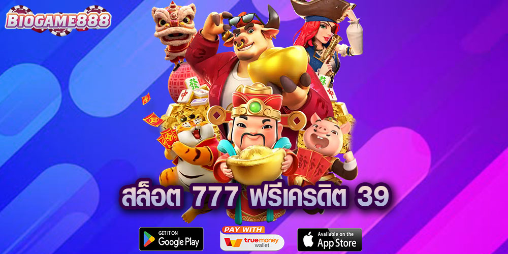 สล็อต 777 ฟรีเครดิต 39