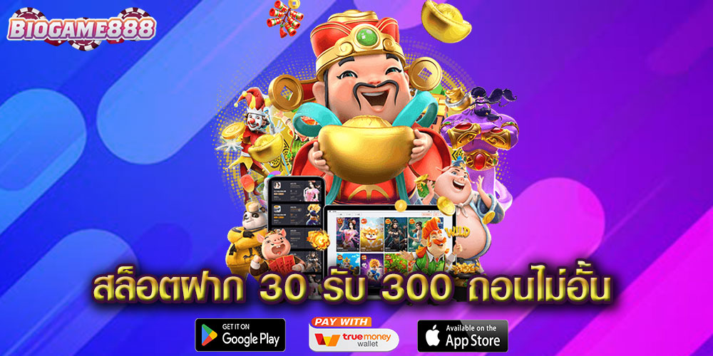 สล็อตฝาก 30 รับ 300 ถอนไม่อั้น