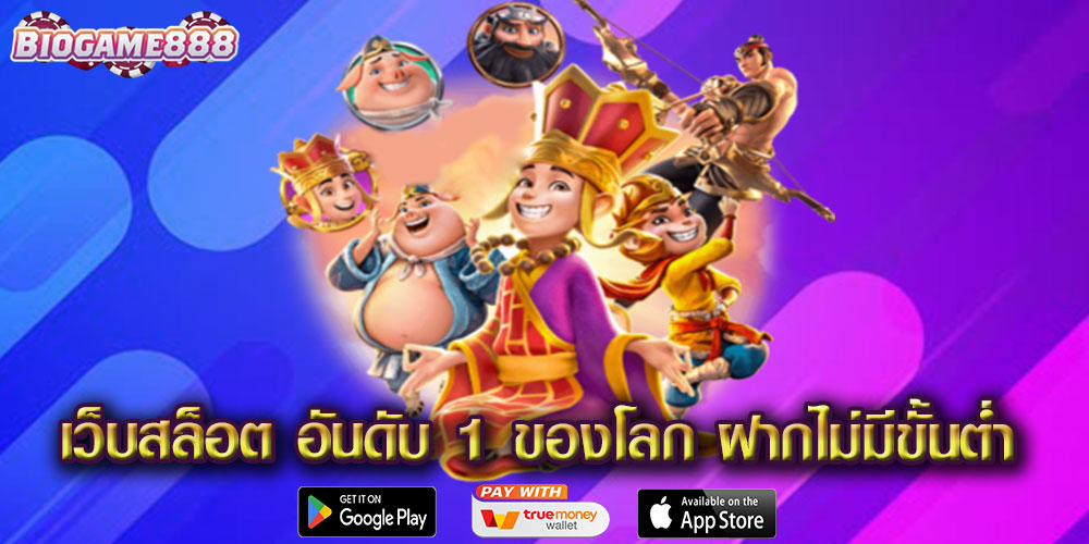 เว็บสล็อต อันดับ 1 ของโลก ฝากไม่มีขั้นต่ำ