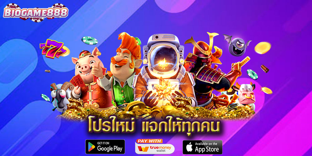 โปรใหม่ แจกให้ทุกคน