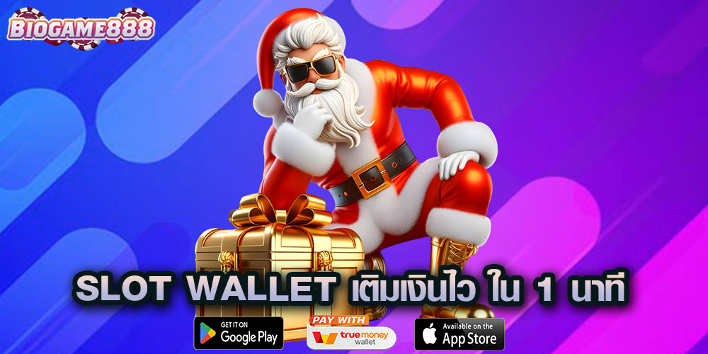 PG SLOT Wallet เติมเงินสล็อตไว ใน 1 นาที