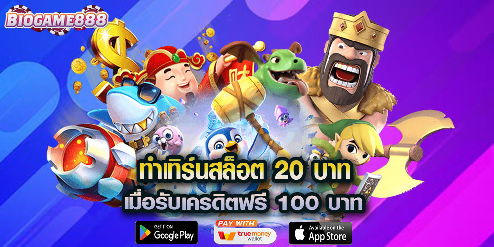 ทําเทิร์นสล็อต 20 บาท เพียงเท่านั้น เมื่อรับเครดิตฟรี 100 บาท