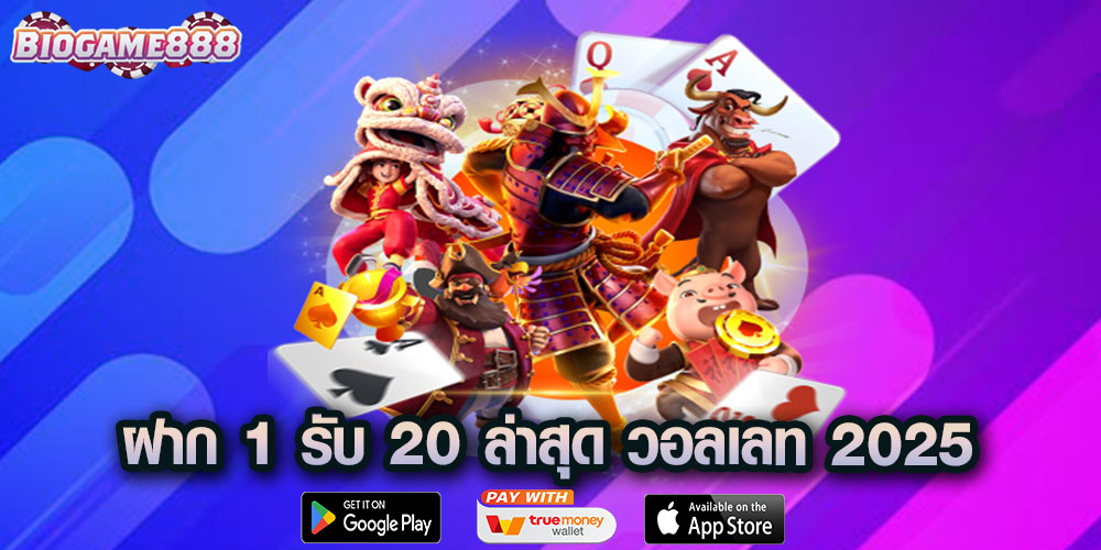 ฝาก 1 รับ 20 ล่าสุด วอลเลท 2025