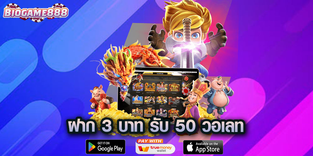 ฝาก 3 บาท รับ 50 วอเลท