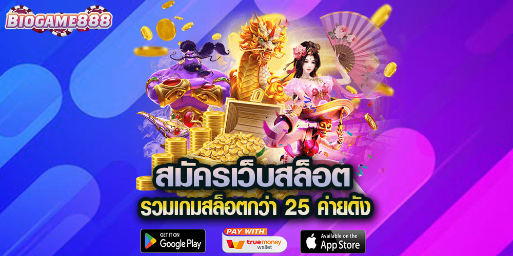 สมัครเว็บสล็อต