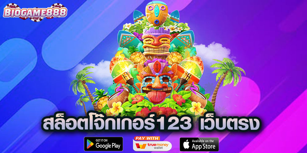 สล็อตโจ๊กเกอร์123 เว็บตรง