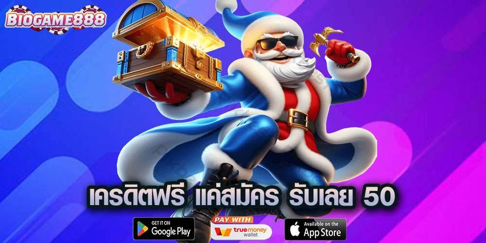 เครดิตฟรี แค่สมัคร รับเลย 50