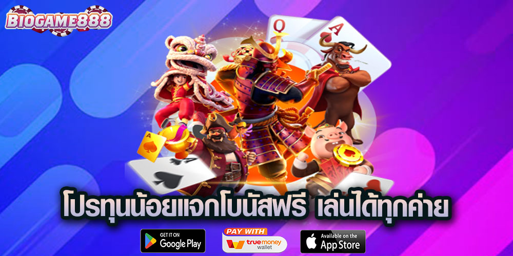 11 รับ 88 โปรทุนน้อยแจกโบนัสฟรี เล่นได้ทุกค่าย ล่าสุด 2025