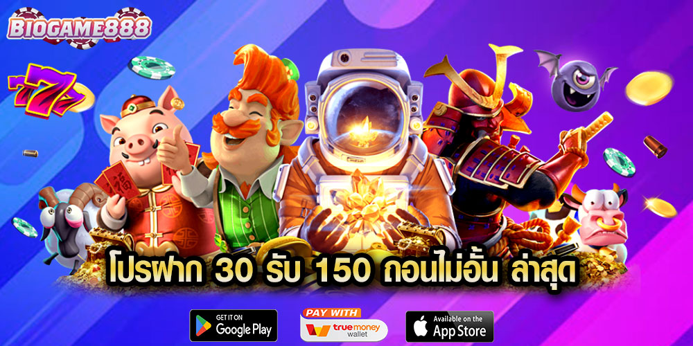 โปรฝาก 30 รับ 150 ถอนไม่อั้น ล่าสุด