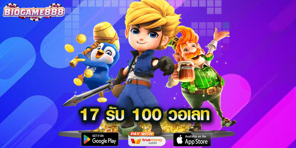 17 รับ 100 วอเลท