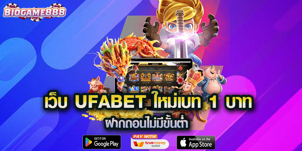 เว็บ UFABET ใหม่เบท 1 บาท ฝากถอนไม่มีขั้นต่ำ