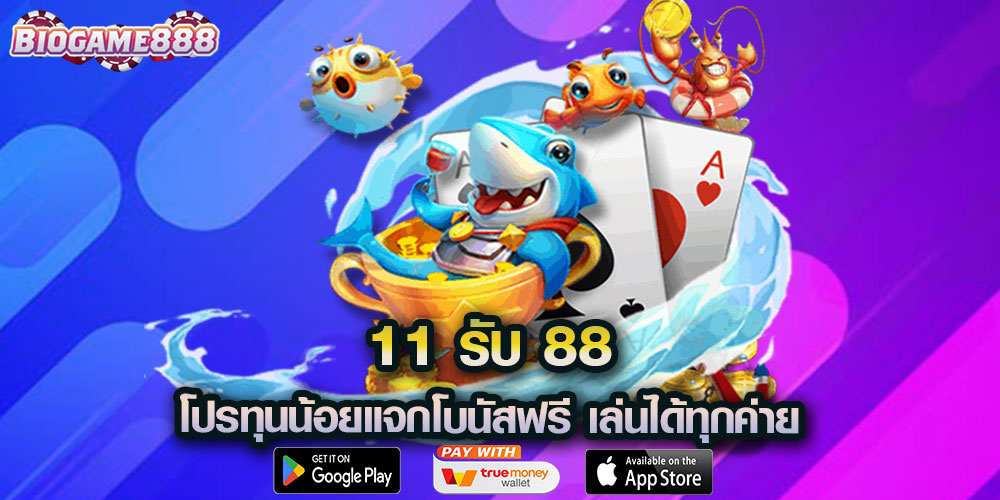 11 รับ 88 โปรทุนน้อยแจกโบนัสฟรี เล่นได้ทุกค่าย ล่าสุด 2025