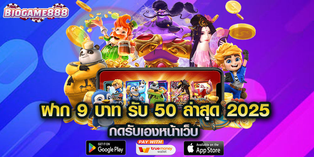 ฝาก 9 บาท รับ 50 ล่าสุด 2025