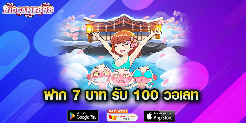 ฝาก 7 บาท รับ 100 วอเลท